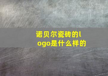 诺贝尔瓷砖的logo是什么样的