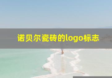 诺贝尔瓷砖的logo标志