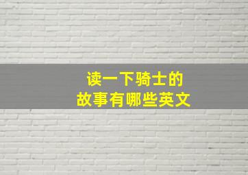 读一下骑士的故事有哪些英文