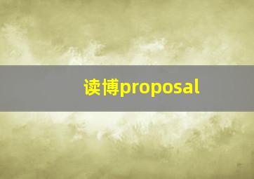 读博proposal