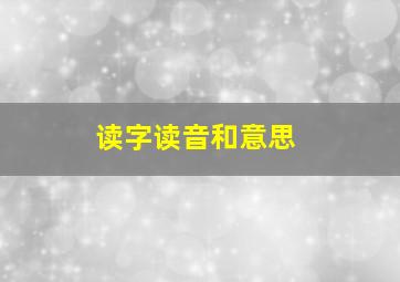 读字读音和意思