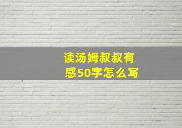 读汤姆叔叔有感50字怎么写