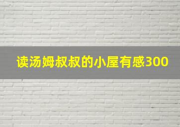 读汤姆叔叔的小屋有感300