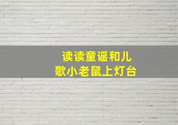 读读童谣和儿歌小老鼠上灯台