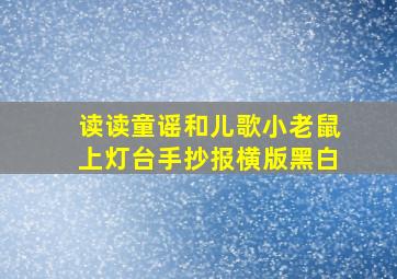 读读童谣和儿歌小老鼠上灯台手抄报横版黑白