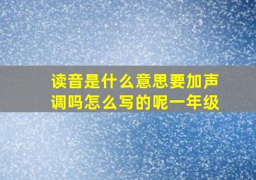 读音是什么意思要加声调吗怎么写的呢一年级