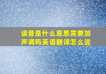 读音是什么意思需要加声调吗英语翻译怎么说