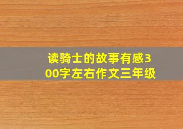 读骑士的故事有感300字左右作文三年级