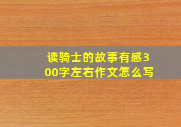 读骑士的故事有感300字左右作文怎么写