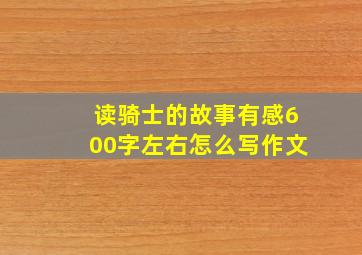 读骑士的故事有感600字左右怎么写作文