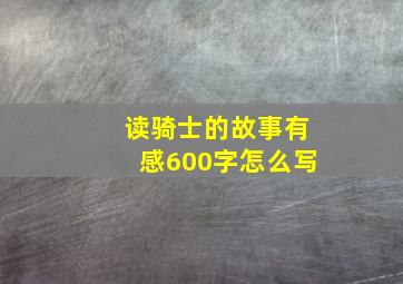 读骑士的故事有感600字怎么写