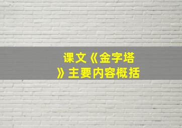 课文《金字塔》主要内容概括