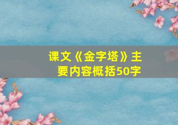 课文《金字塔》主要内容概括50字