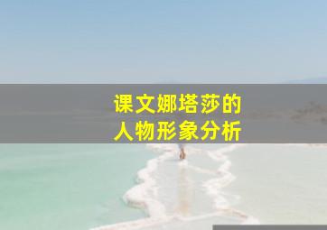 课文娜塔莎的人物形象分析