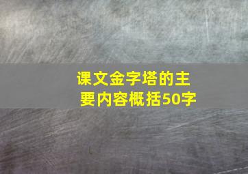 课文金字塔的主要内容概括50字