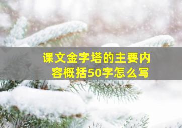 课文金字塔的主要内容概括50字怎么写