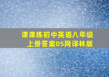 课课练初中英语八年级上册答案05网译林版