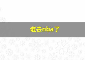 谁去nba了