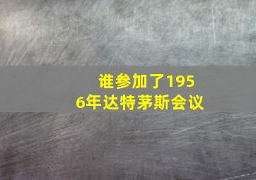 谁参加了1956年达特茅斯会议