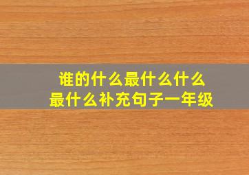 谁的什么最什么什么最什么补充句子一年级