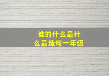 谁的什么最什么最造句一年级