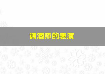 调酒师的表演