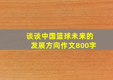 谈谈中国篮球未来的发展方向作文800字