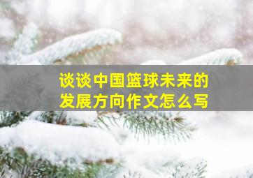 谈谈中国篮球未来的发展方向作文怎么写