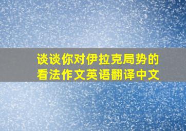 谈谈你对伊拉克局势的看法作文英语翻译中文