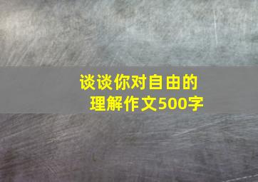 谈谈你对自由的理解作文500字