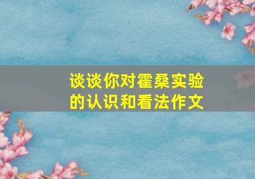 谈谈你对霍桑实验的认识和看法作文