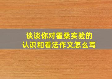 谈谈你对霍桑实验的认识和看法作文怎么写