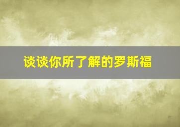 谈谈你所了解的罗斯福