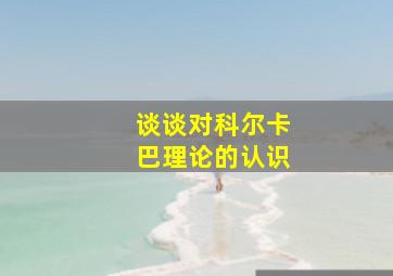 谈谈对科尔卡巴理论的认识