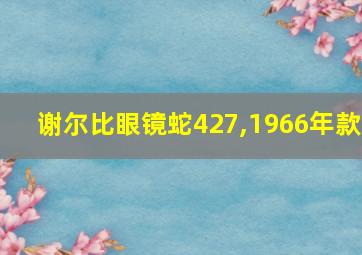 谢尔比眼镜蛇427,1966年款