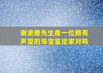 谢波德先生是一位颇有声望的珠宝鉴定家对吗