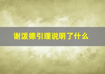 谢泼德引理说明了什么