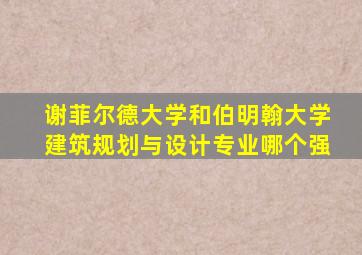 谢菲尔德大学和伯明翰大学建筑规划与设计专业哪个强