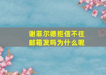 谢菲尔德拒信不往邮箱发吗为什么呢