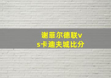 谢菲尔德联vs卡迪夫城比分