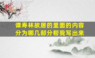 谭寿林故居的里面的内容分为哪几部分帮我写出来