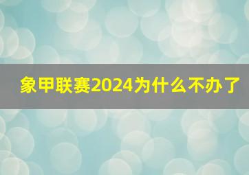 象甲联赛2024为什么不办了