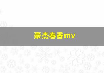 豪杰春香mv