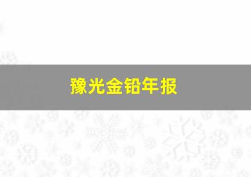 豫光金铅年报