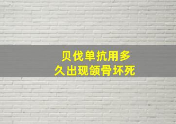 贝伐单抗用多久出现颌骨坏死