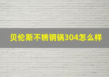 贝伦斯不锈钢锅304怎么样