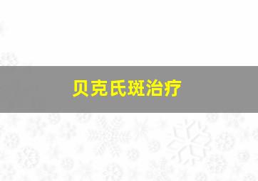 贝克氏斑治疗