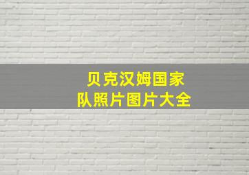 贝克汉姆国家队照片图片大全