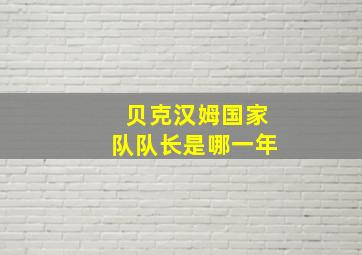 贝克汉姆国家队队长是哪一年