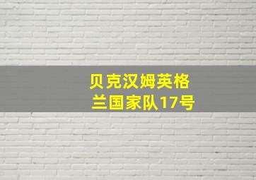 贝克汉姆英格兰国家队17号